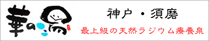 華の湯