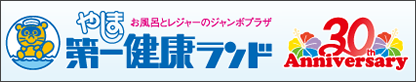 やしま第一健康ランド